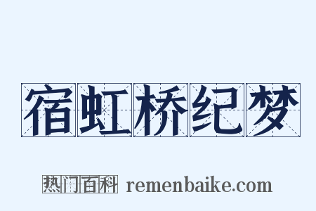 宿虹桥纪梦是什么意思的图片